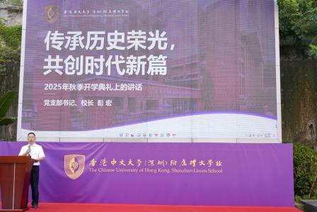 礼启新章秉初心，文承远志共鹏程——港中大（深圳）附属礼文学校2025—2026学年第一学期开学典礼圆满举行