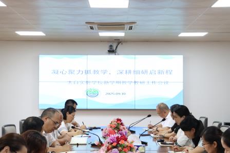 凝心聚力抓教学，深耕细研启新程 ——太白实验学校召开新学期教学教研工作会议