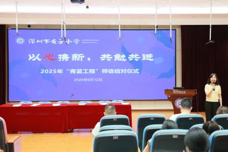 薪火相传，共筑教育梦——深圳市莲南教育集团安芳小学举行师徒结对仪式