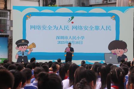 普及网络安全知识，筑牢数字防护屏障——深圳市人民小学举办网络安全宣传周系列活动