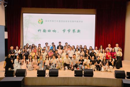 凝心聚力促成长 共绘教育新蓝图 ——翠竹外国语实验学校召开青年教师会议