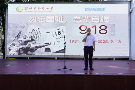 勿忘国耻  吾辈自强 　——深圳市凤光小学举行九一八事变94周年主题教育