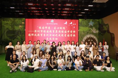桂园师道·匠心致远——深圳市桂园教育集团桂园中学师德师风教育系列活动之走进星园学校交流活动