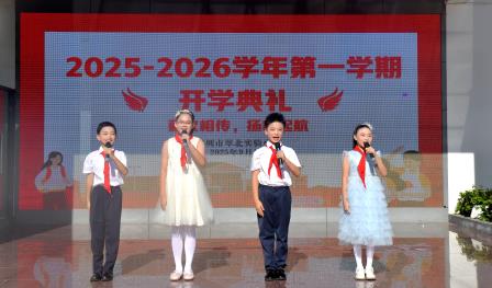 薪火相传，扬帆起航 ——深圳市翠北实验小学开学典礼暨升旗仪式（第一周）