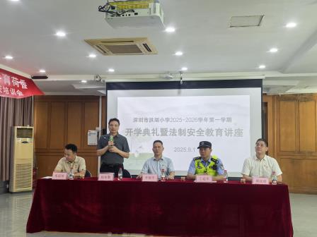 新学期新征程，共筑美好未来 ——深圳市洪湖小学举行2025年秋季学期开学典礼