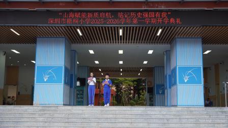 山海赋能新质启航，铭记历史强国有我 ——深圳市梧桐小学举行2025年秋季学期开学典礼