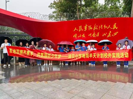 军地双拥齐携手，共筑国防少年梦——湖贝小学开展“国庆爱国主义主题”每周半天计划校外实践活动