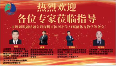 深圳市教育科学规划重点课题《校内外体育各一小时督导评估体系构建及实证研究》圆满结题暨AI赋能体育教学论证会成功举行