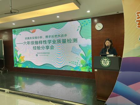求真务实细分析，携手反思共进步——抽样性学业质量检测经验分享会