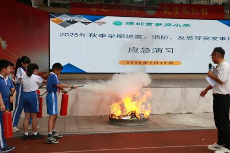 多场景综合应急演练  筑牢校园安全防线 ——深圳市笋岗小学举行地震、消防、反恐等突发事件应急演练