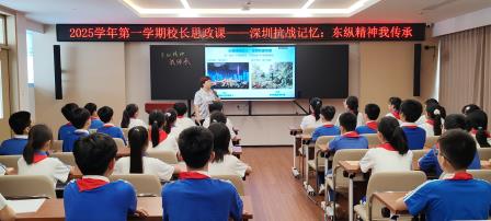 东纵精神薪火传   东晓学子立志承——深圳市东晓小学张弘校长主讲“东纵精神我传承”思政课