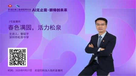 AI赋能春色满园 明师荟萃活力松泉--深圳市松泉实验学校在罗湖区第二届课博会上可圈可点