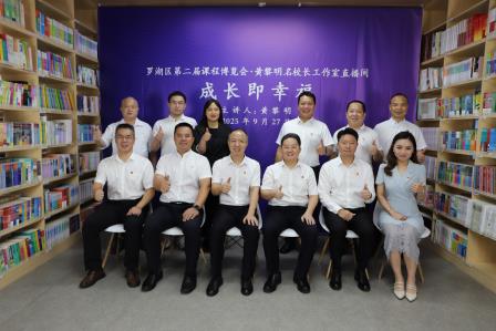 教育赋能幸福成长  明师荟萃逐梦未来——黄黎明名校长工作室全员参加罗湖区第二届课博会