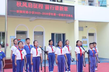 秋风启征程  前行谱新章——景园实验小学举行2025-2026学年第一学期开学典礼