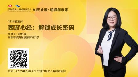 《西游心经：解锁成长密码》——景园实验小学心理健康创新课程亮相罗湖区第二届课博会