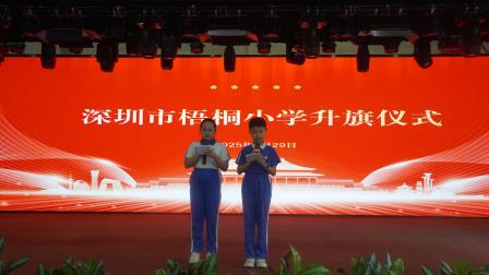 在山海间守护生命，让成长与美好同行 ——深圳市梧桐小学开展书记、校长思政第一课暨生命教育活动