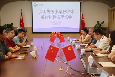 罗湖外语小学开展教联体数智化建设座谈会
