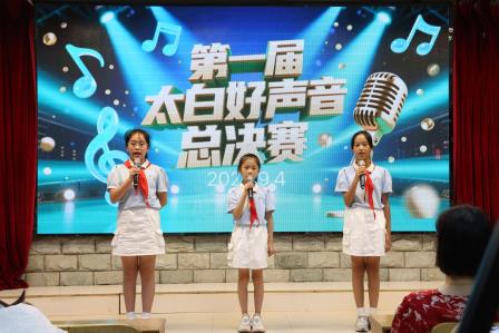 2025太白好声音开唱，天籁童声点燃校园激情——太白实验学校首届“太白好声音”顺利举行