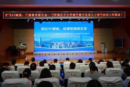 罗湖区召开中小学教育数字化和人工智能应用工作推进会‌