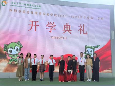 以史为鉴守初心，以行致远启新程       ——翠竹外国语实验学校 2025 年秋季开学典礼