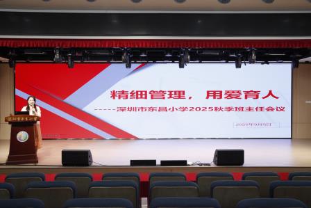 精细管理，用爱育人 ——深圳市东昌小学举行2025-2026学年秋季学期班主任会议