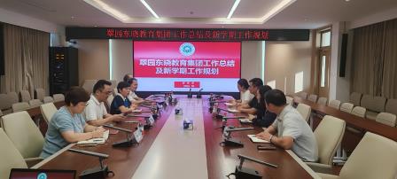 金秋聚智擘蓝图，教育领航启新程  ——翠园东晓教育集团召开九月工作例会锚定高质量发展路径