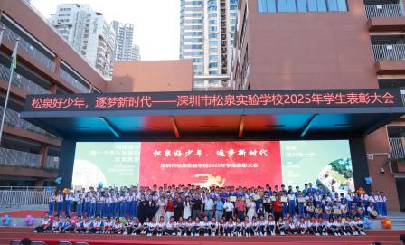 松风唤醒“无限可能”托少年擎星揽月 泉韵献礼“弦歌不辍”育桃李破浪乘风--深圳市松泉实验学校举行2025年献礼祖国学生表彰大会