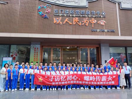 【主题队日】寻访忆初心 ，螺岭传薪火 ——深圳市螺岭外国语实验学校少先队纪念建队76周年主题队日活动之少先队实践活动课程