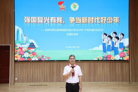 传承红色基因，培育时代新人 ——深圳市水田小学举行少先队“建队日”主题活动