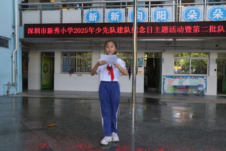新秀小学举行2025年建队日系列活动暨新队员入队仪式：强国复兴有我，争当新时代好少年