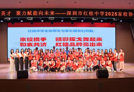 微光成炬耀红桂，同心筑梦启新程——深圳市红桂中学2025家校协作工作会议圆满举行，共绘教育赋能新图景