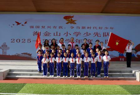 强国复兴有我，争做新时代好少年——淘金山小学举行2024级第二批少先队入队仪式