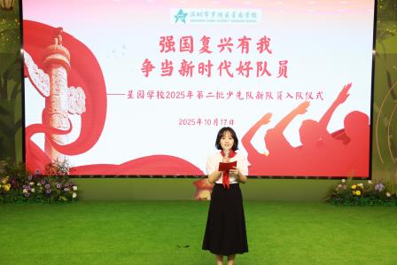 强国复兴有我 争当新时代好少年 ——2025年星园学校第二批少先队员入队仪式