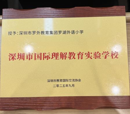 罗湖外语小学被授牌“深圳市国际理解教育实验学校”