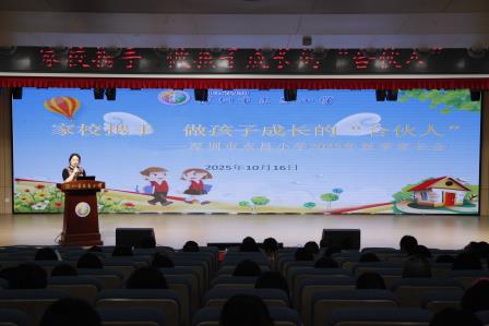家校同心做“合伙人”，共育成长向未来 ——深圳市东昌小学顺利举行2025秋季家长会