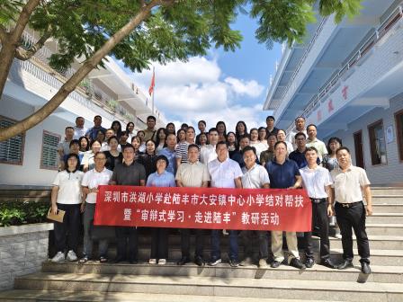 深汕携手促均衡，审辩学习共成长 ——深圳市洪湖小学赴陆丰市大安镇中心小学开展结对帮扶暨“审辩式学习”教研活动