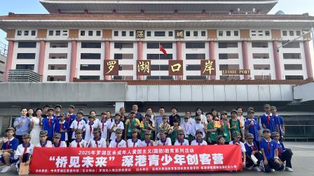“桥见未来”，深港青少年手拉手研学罗湖桥--深圳市松泉实验学校举行“桥见未来”深港青少年创客营系列活动