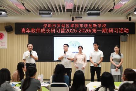 聚焦小组合作学习，共探专业成长路径——翠园东晓创新学校青年教师成长研习营2025-2026学年首期活动顺利举行