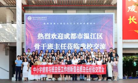 德育创新聚智慧，跨域协同共赋能 ——翠园文锦中学迎接四川省成都市温江区骨干班主任开展研讨交流活动