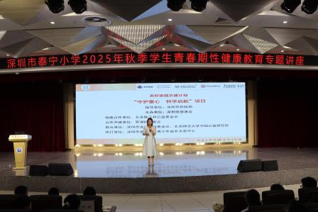 善解童真，护蕾成长   —— 深圳市泰宁小学成功举办青春期性健康教育专题讲座