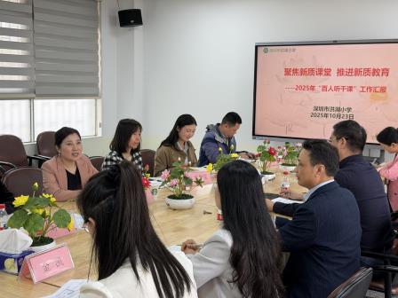 AI赋能新质课堂，研引领提质增效——罗湖区“百人听千课”教研活动走进洪湖小学