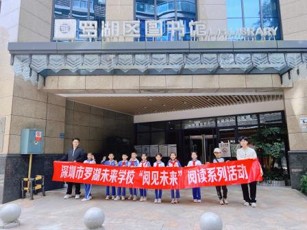 走进罗图，阅见未来——罗湖未来学校开展读书月系列活动