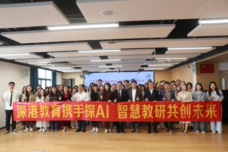深港教育携手探AI 智慧教研共创未来—— 罗湖区 2025 年粤港澳姊妹学校交流研讨活动