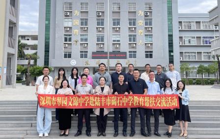 深汕同心促均衡，德育帮扶共成长 ——深圳市翠园文锦中学赴陆丰市碣石中学开展教育帮扶交流活动