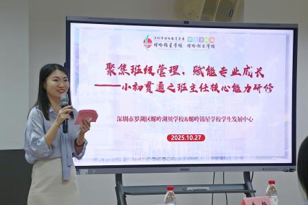 聚焦班级管理，赋能专业成长 ——螺岭锦星学校、螺岭湖贝学校小初贯通之班主任核心能力研修活动