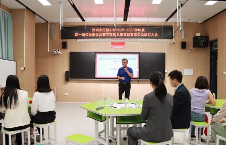 家校同心育桃李 亲师携手护繁花 ——深圳市红桂中学2025-2026学年度新一届校级家委会暨学校膳食监督家长委员会扬帆启航