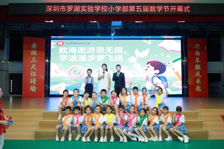 罗湖实验学校小学部举行第五届数学学科节开幕式