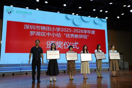 表彰先进明方向 凝心聚力启新程 —— 锦田小学召开全体教职工大会