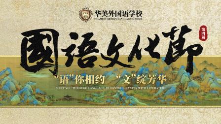 文脉流芳，语动青春 ——华美外国语学校第四届国语文化节圆满落幕