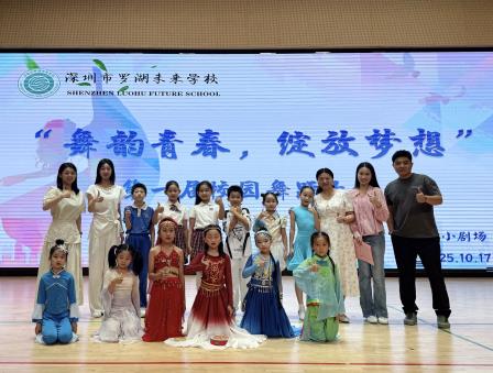 舞韵青春，绽放梦想！罗湖未来学校第一届舞蹈大赛圆满落幕